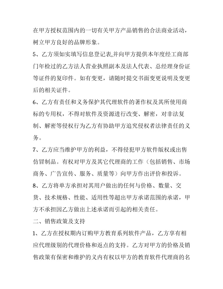 2023年教育软件代理协议书 软件代理合作协议(13篇)_第2页