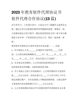 2023年教育软件代理协议书 软件代理合作协议(13篇)