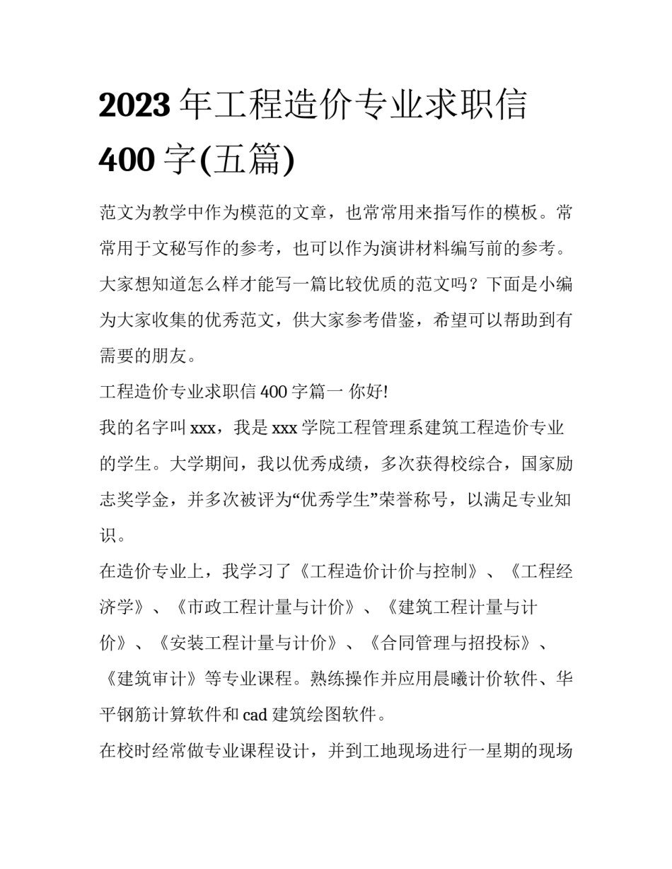 2023年工程造价专业求职信400字(五篇)_第1页