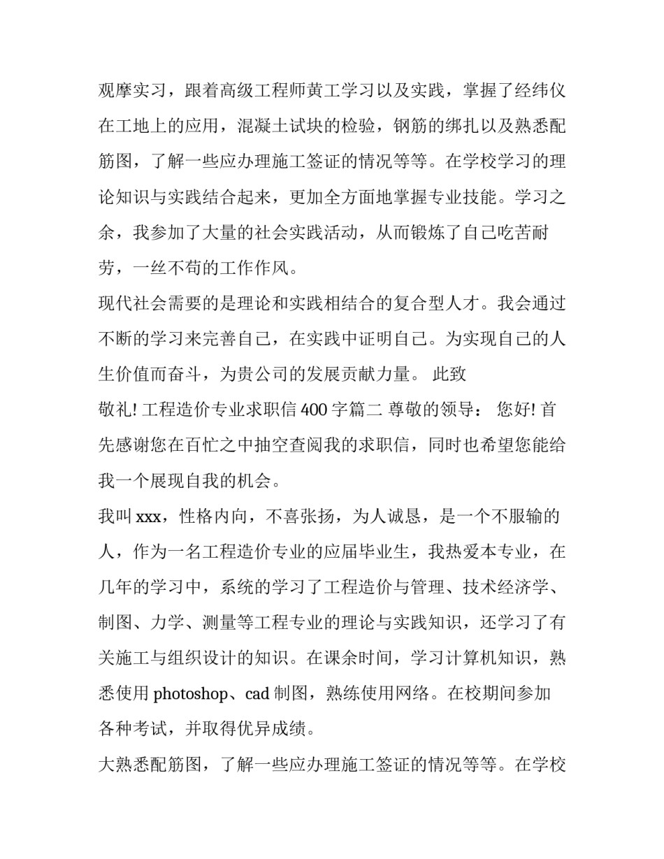 2023年工程造价专业求职信400字(五篇)_第2页