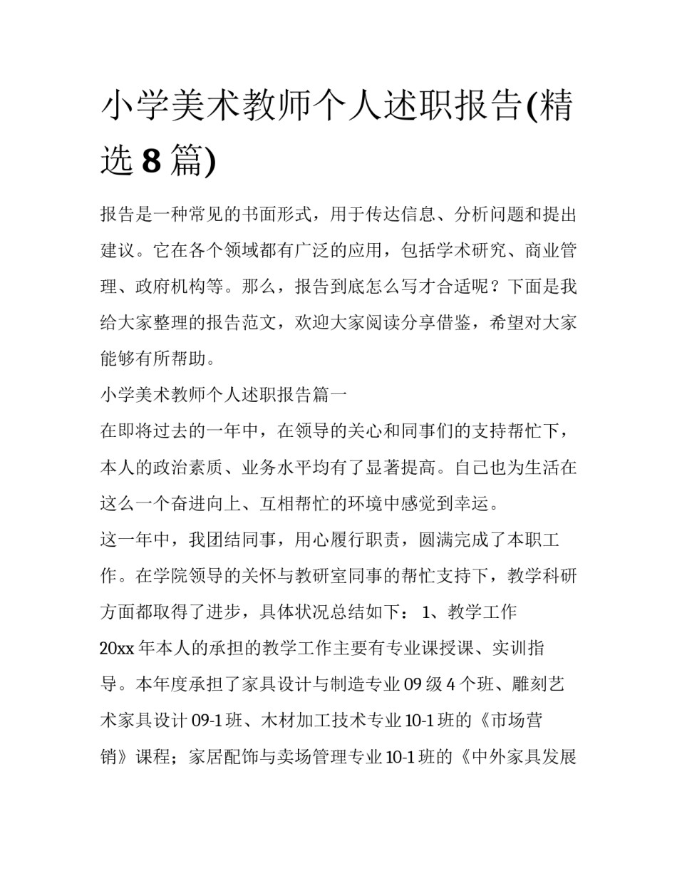 小学美术教师个人述职报告(精选8篇)_第1页