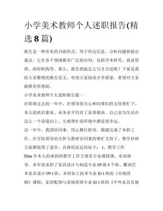 小学美术教师个人述职报告(精选8篇)