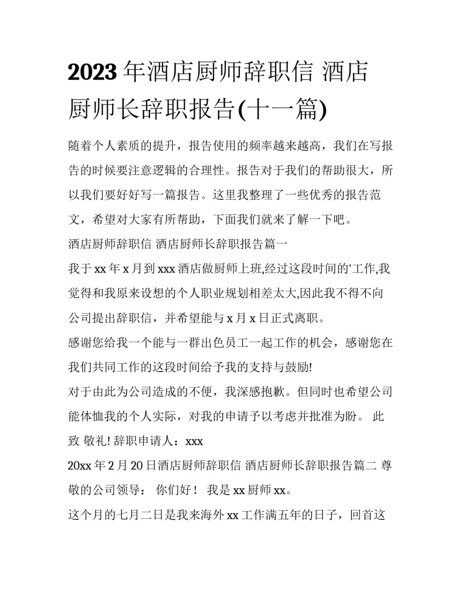 2023年酒店厨师辞职信 酒店厨师长辞职报告(十一篇)_第1页
