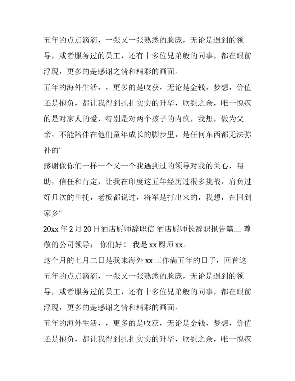 2023年酒店厨师辞职信 酒店厨师长辞职报告(十一篇)_第2页