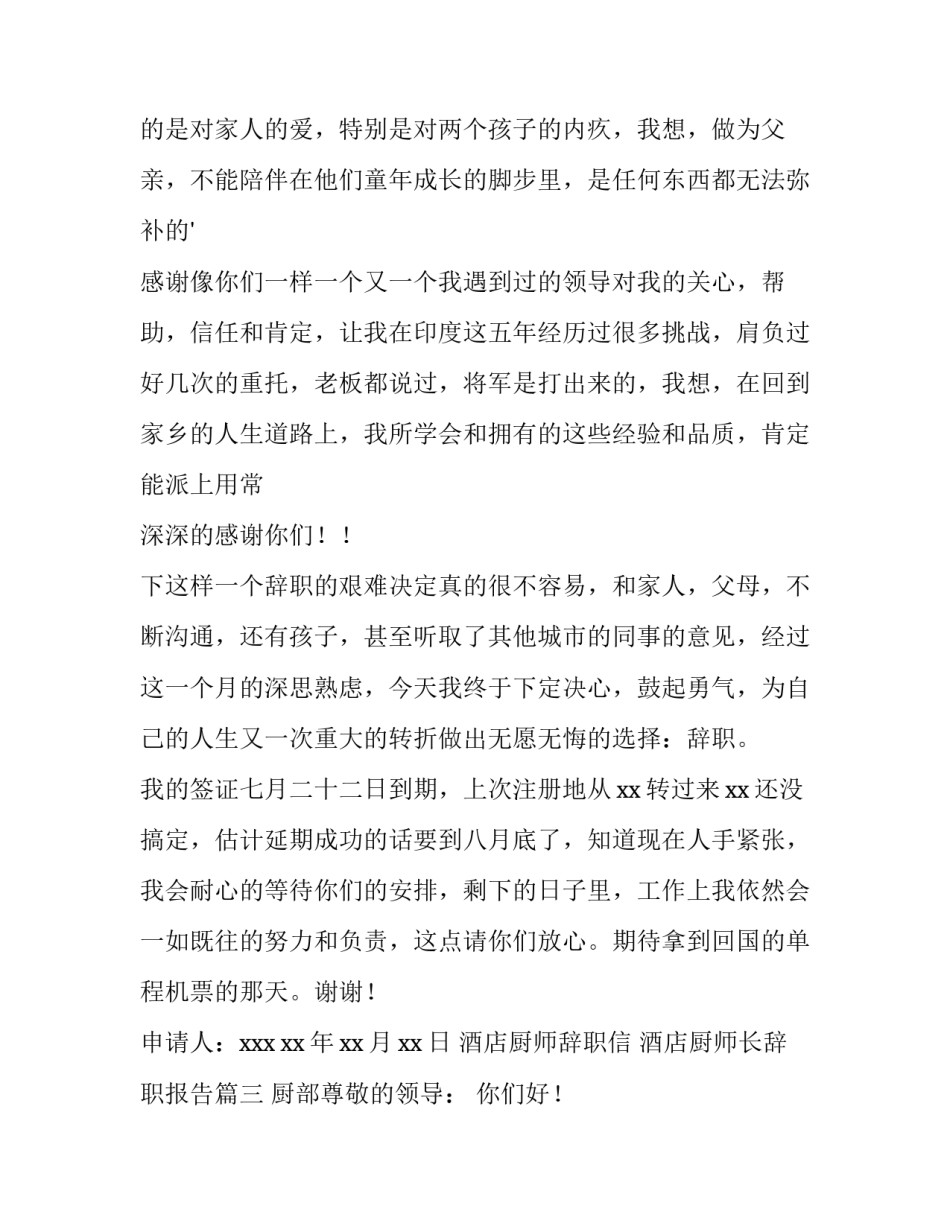 2023年酒店厨师辞职信 酒店厨师长辞职报告(十一篇)_第3页