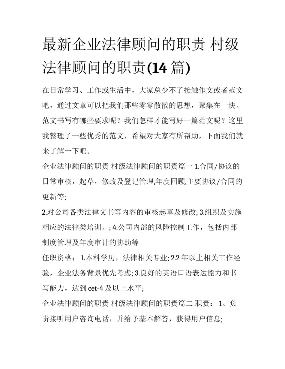 最新企业法律顾问的职责 村级法律顾问的职责(14篇)_第1页
