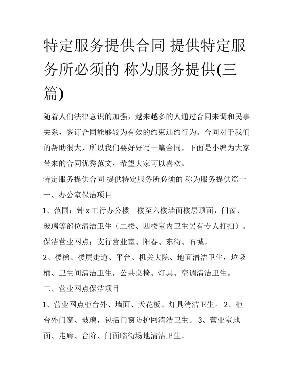 特定服务提供合同 提供特定服务所必须的 称为服务提供(三篇)_第1页