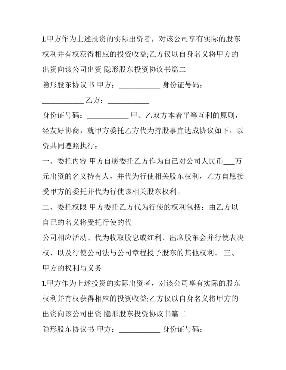 隐形股东投资协议书(15篇)_第2页