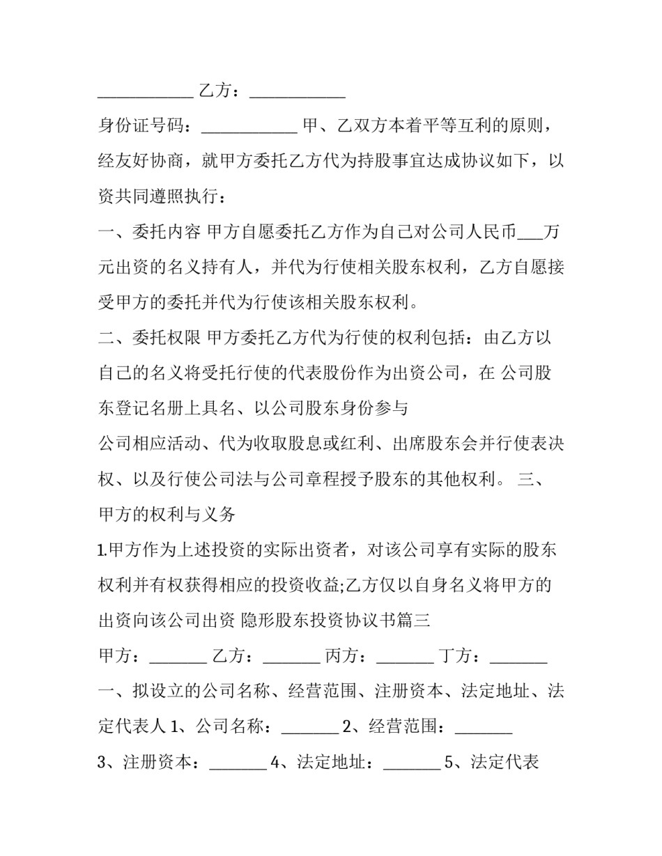 隐形股东投资协议书(15篇)_第3页