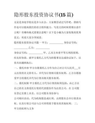 隐形股东投资协议书(15篇)