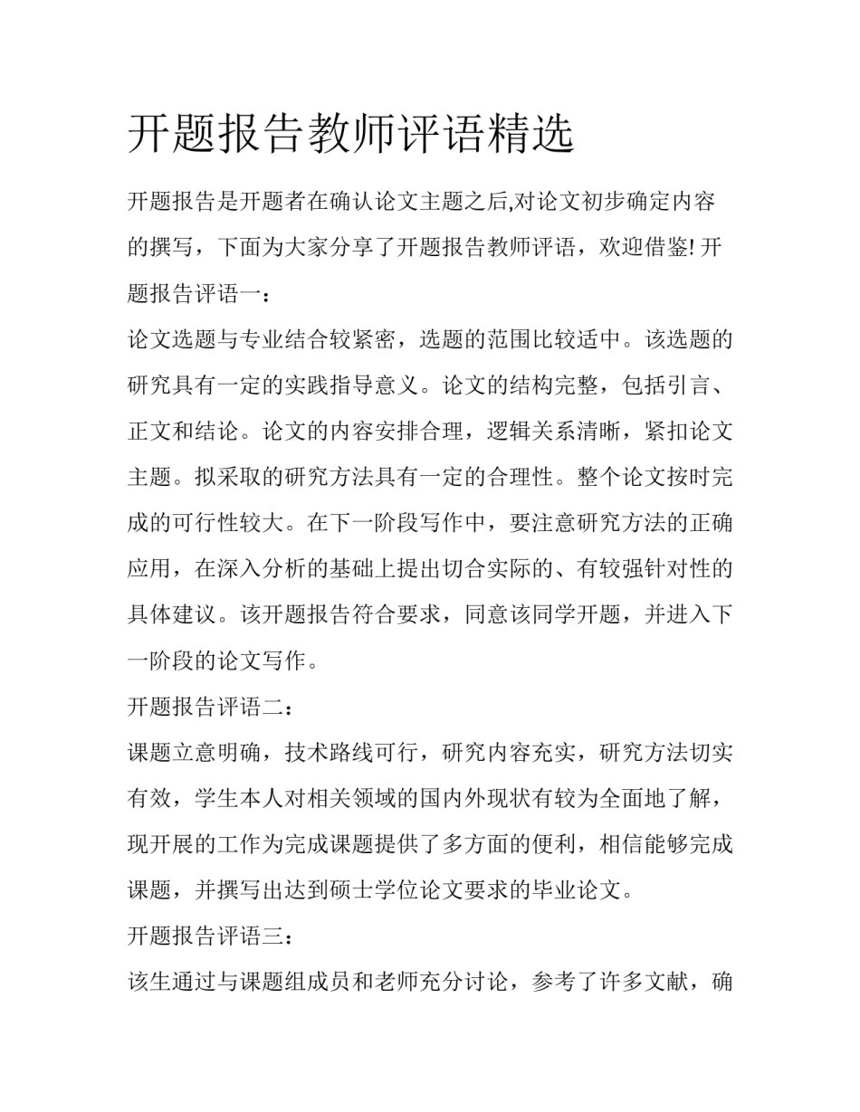 开题报告教师评语精选_第1页