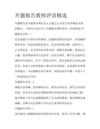 开题报告教师评语精选