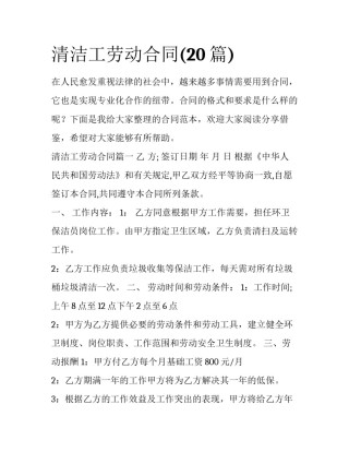 清洁工劳动合同(20篇)