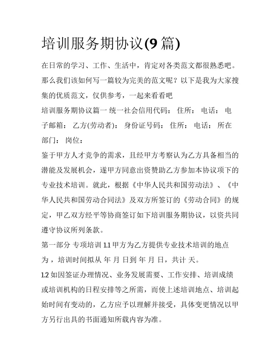培训服务期协议(9篇)_第1页