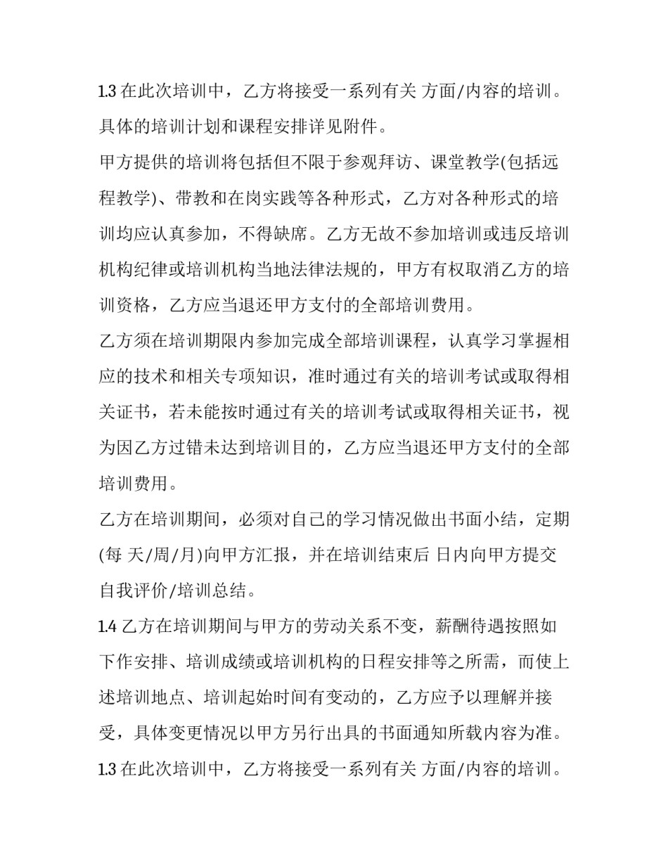 培训服务期协议(9篇)_第2页