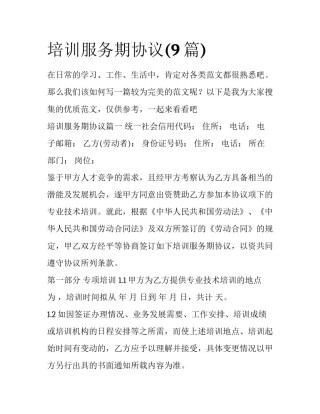 培训服务期协议(9篇)