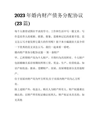 2023年婚内财产债务分配协议(23篇)