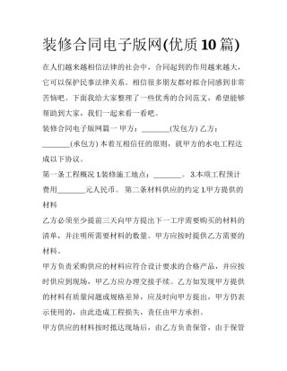 装修合同电子版网(优质10篇)