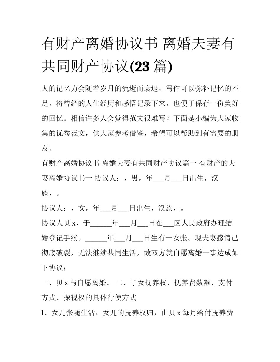 有财产离婚协议书 离婚夫妻有共同财产协议(23篇)_第1页