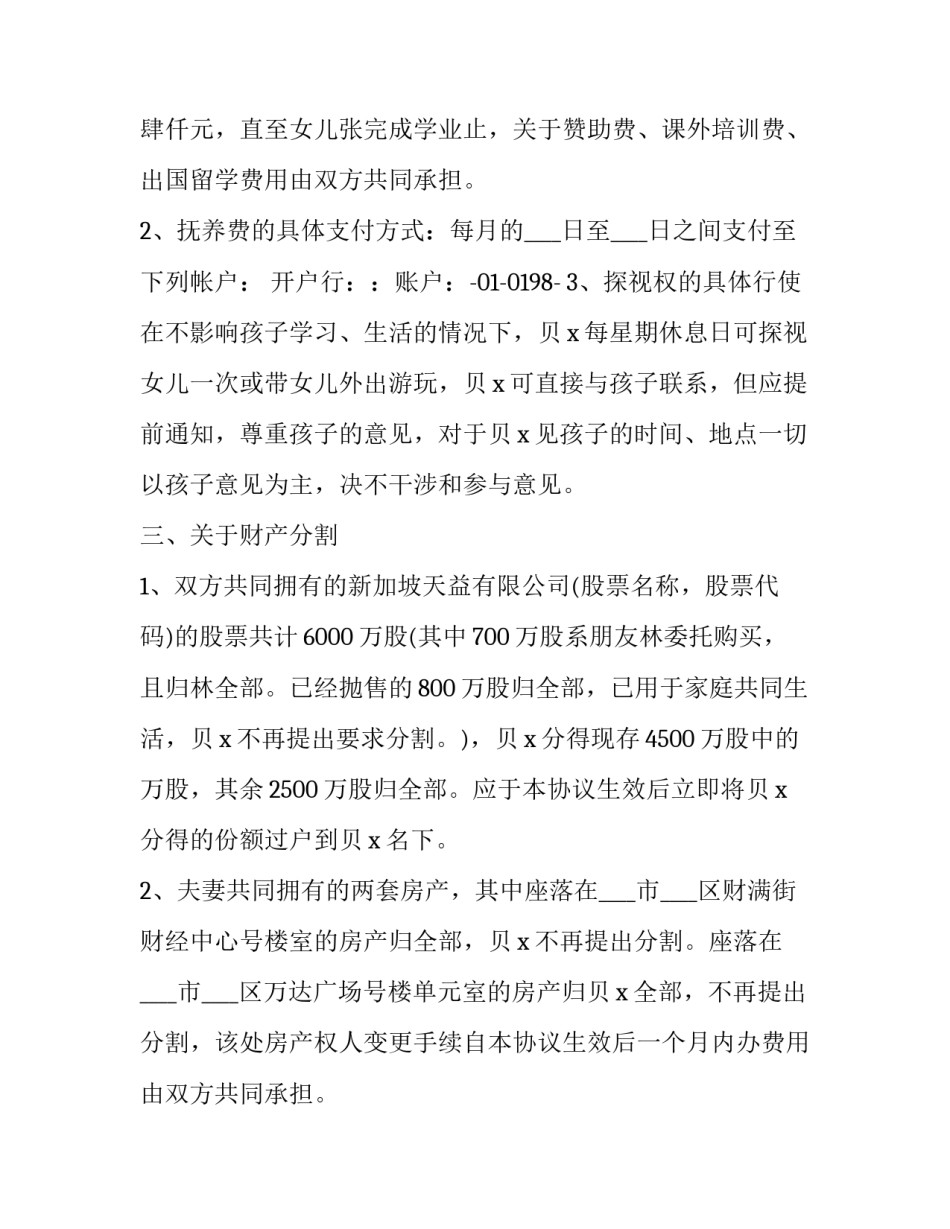 有财产离婚协议书 离婚夫妻有共同财产协议(23篇)_第2页