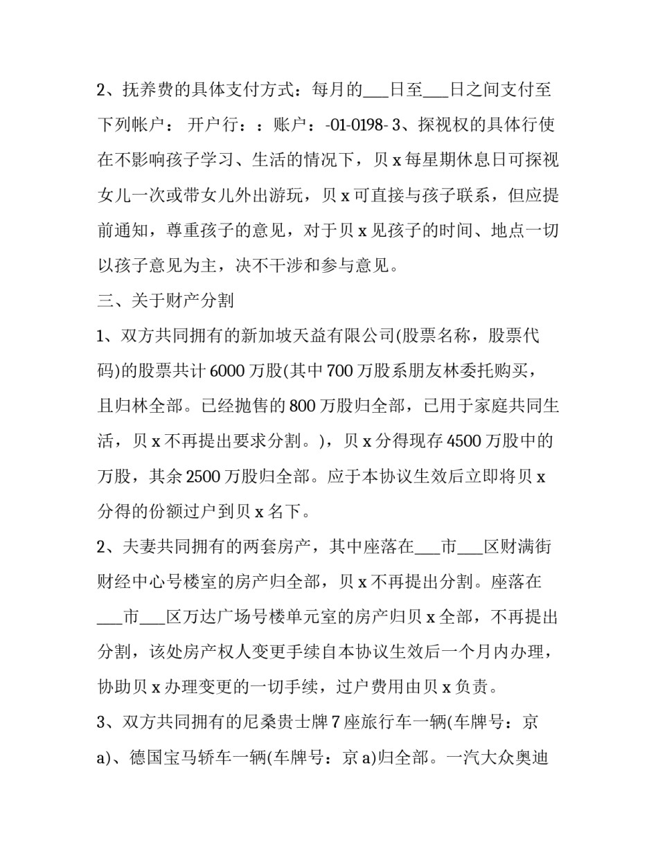 有财产离婚协议书 离婚夫妻有共同财产协议(23篇)_第3页
