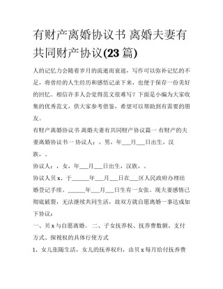 有财产离婚协议书 离婚夫妻有共同财产协议(23篇)