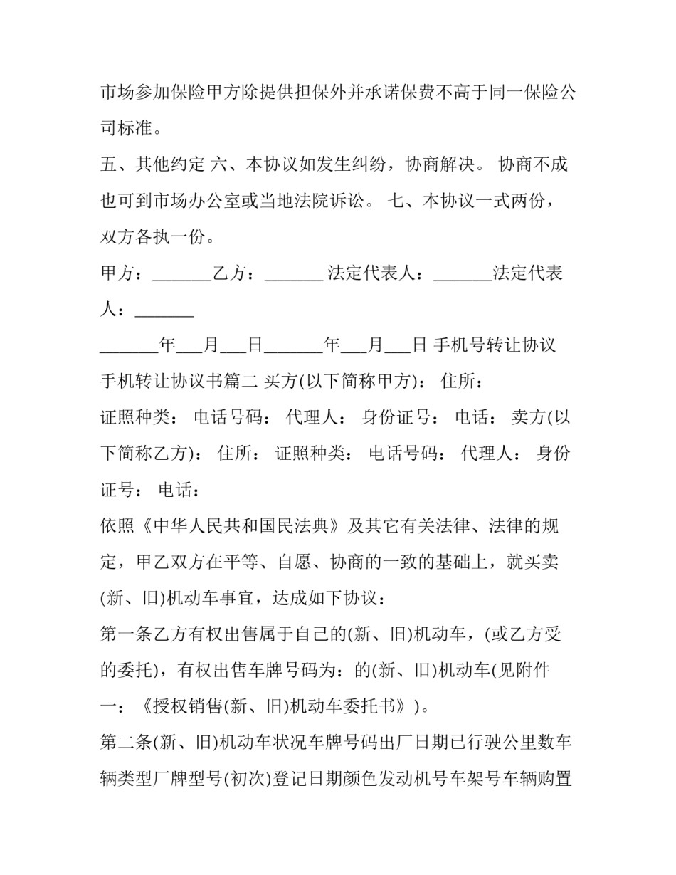 手机号转让协议 手机转让协议书(三篇)_第3页