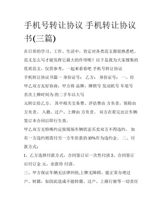 手机号转让协议 手机转让协议书(三篇)