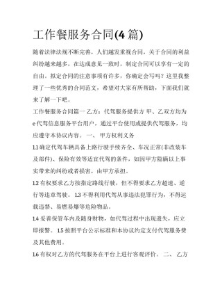 工作餐服务合同(4篇)