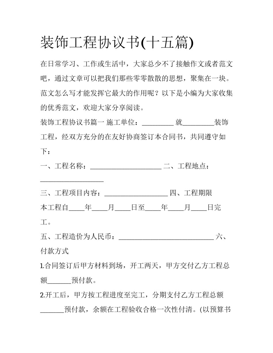 装饰工程协议书(十五篇)_第1页