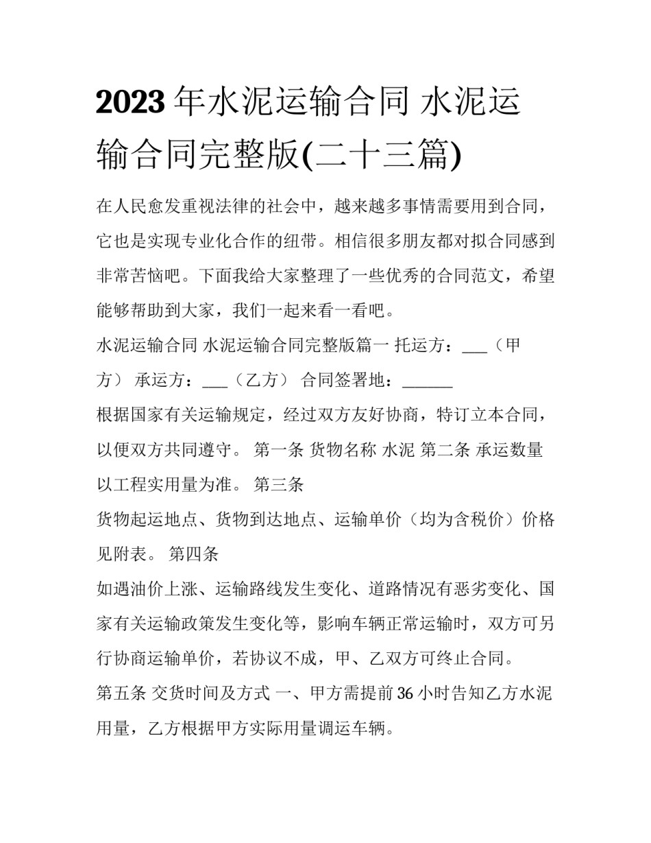 2023年水泥运输合同 水泥运输合同完整版(二十三篇)_第1页
