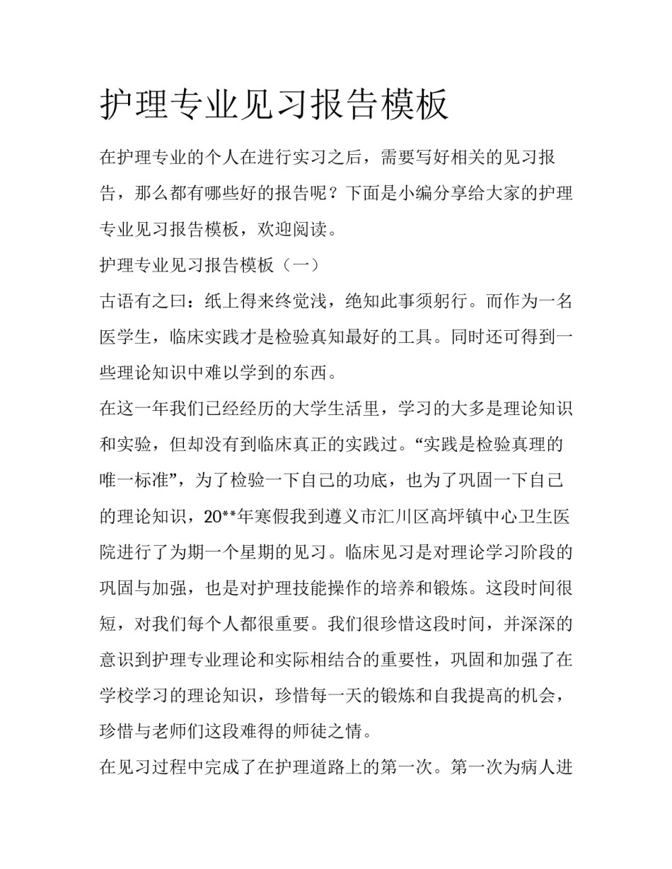 护理专业见习报告模板_第1页