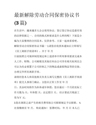 最新解除劳动合同保密协议书(3篇)