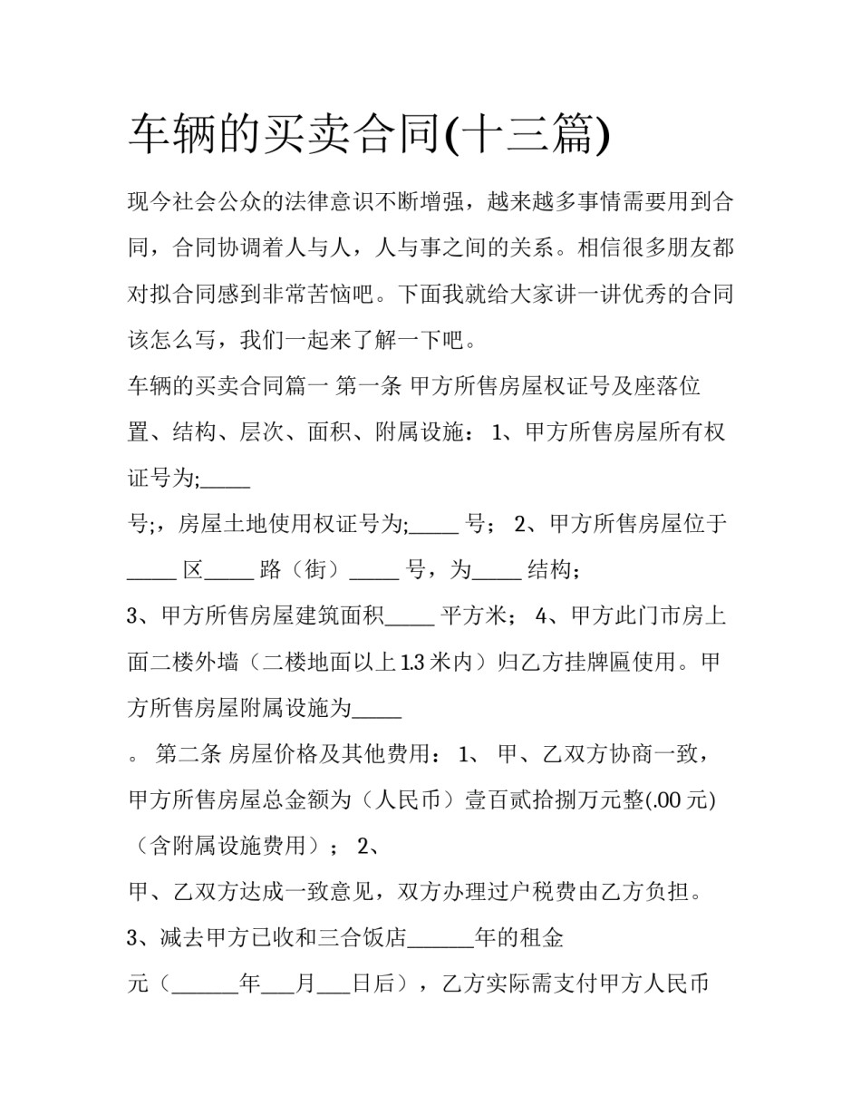 车辆的买卖合同(十三篇)_第1页