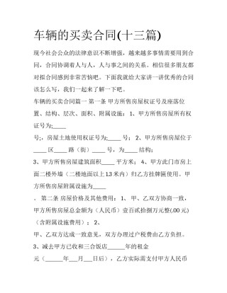 车辆的买卖合同(十三篇)