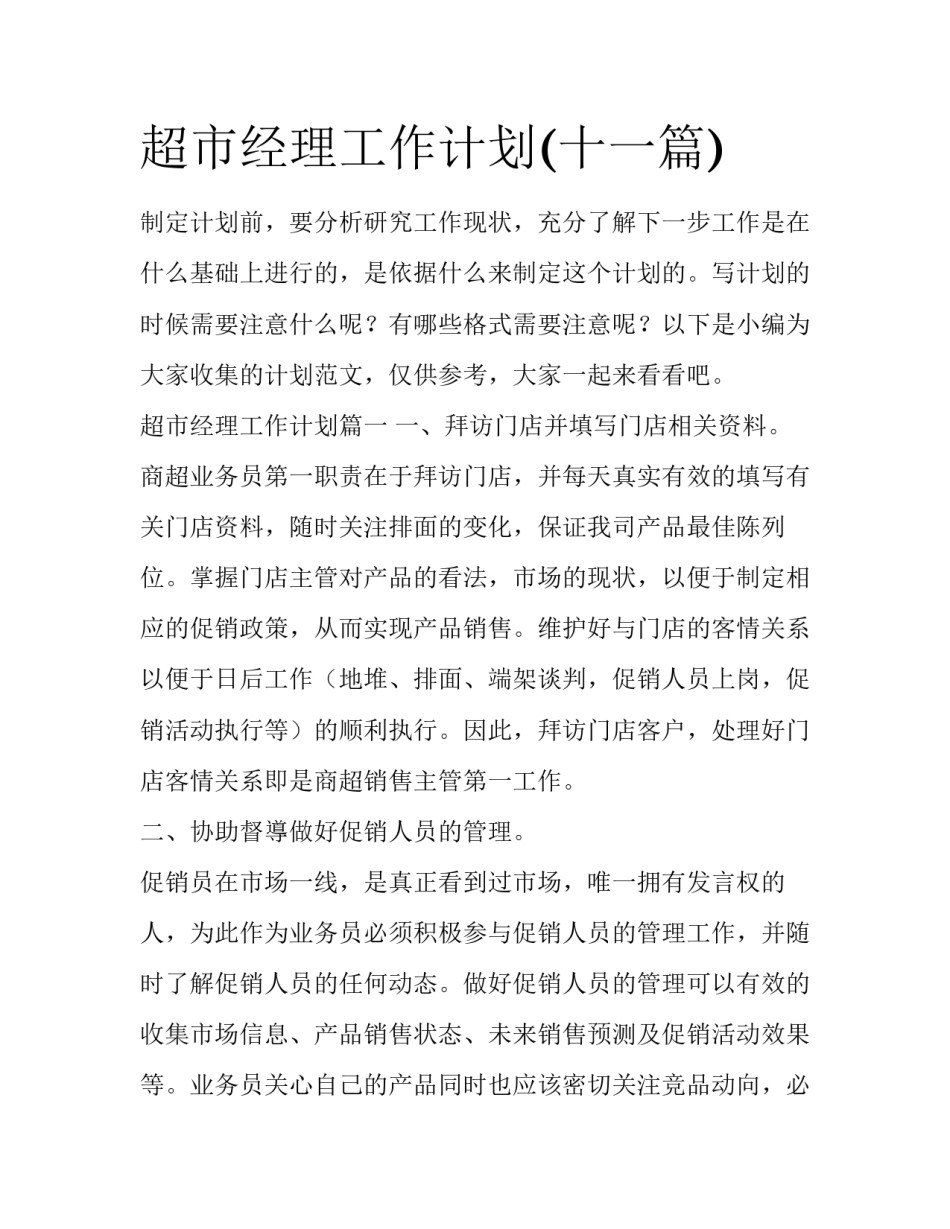 超市经理工作计划(十一篇)_第1页