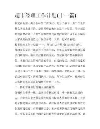 超市经理工作计划(十一篇)