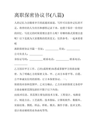 离职保密协议书(八篇)