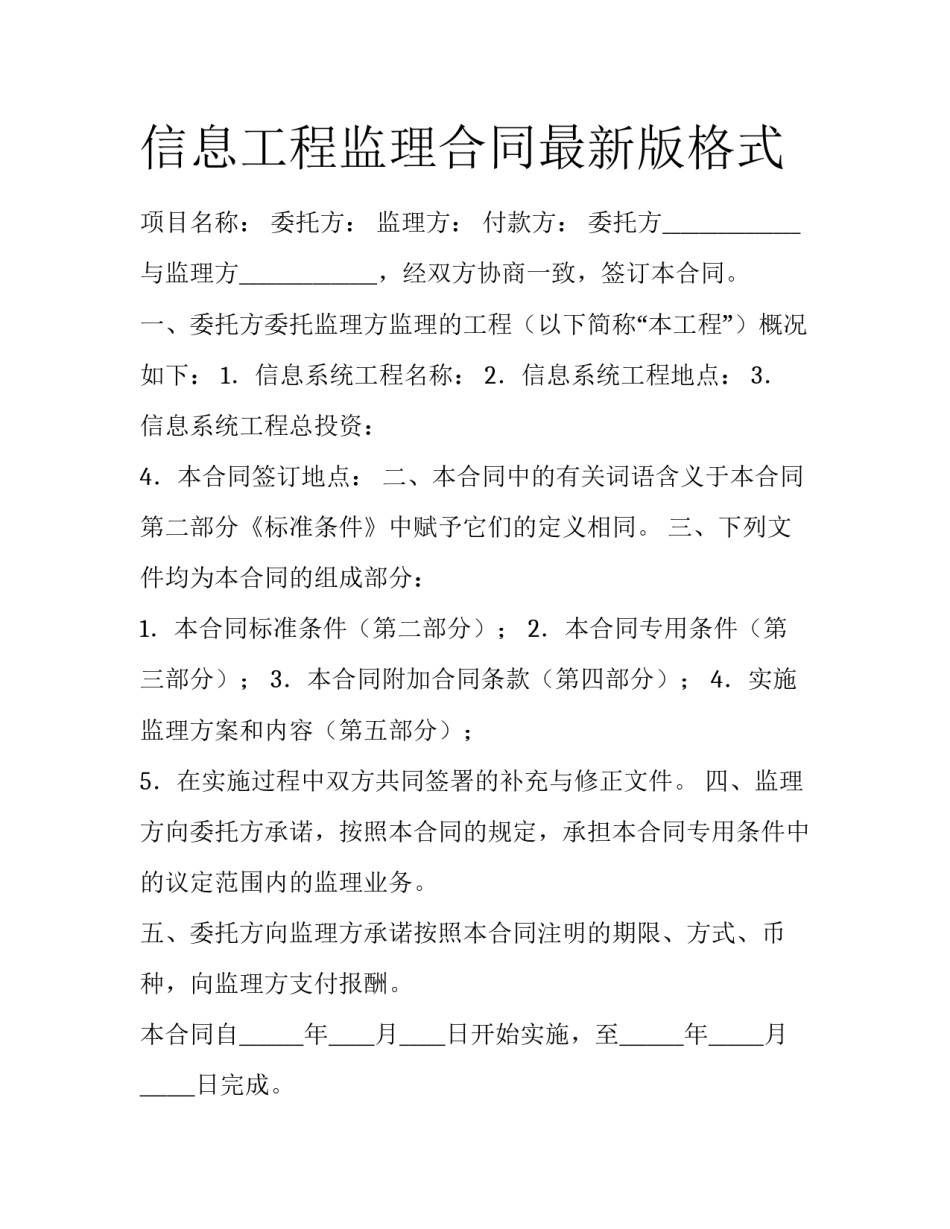 信息工程监理合同最新版格式_第1页