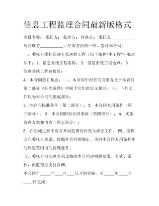 信息工程监理合同最新版格式