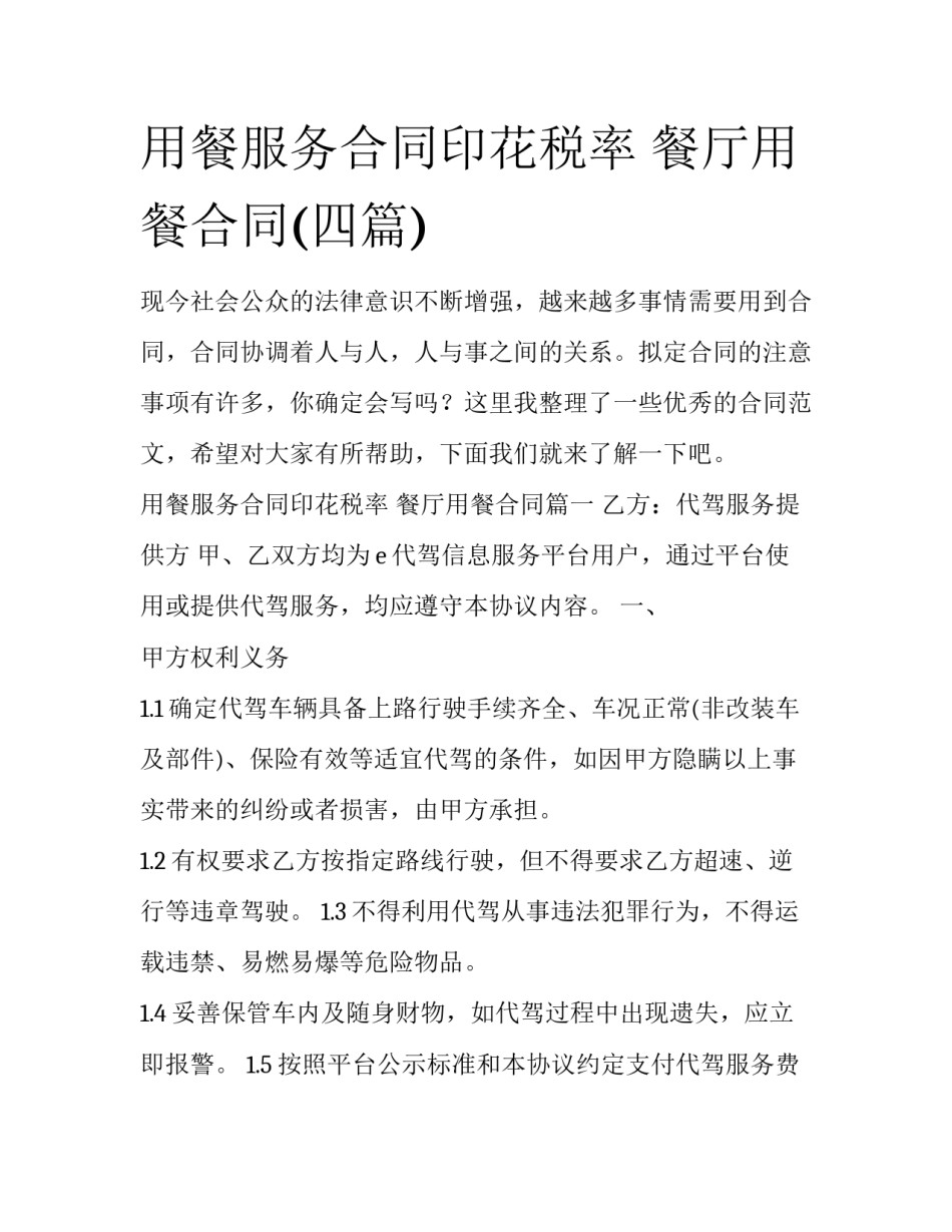 用餐服务合同印花税率 餐厅用餐合同(四篇)_第1页