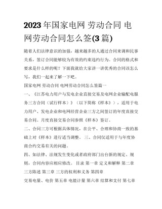 2023年国家电网 劳动合同 电网劳动合同怎么签(3篇)