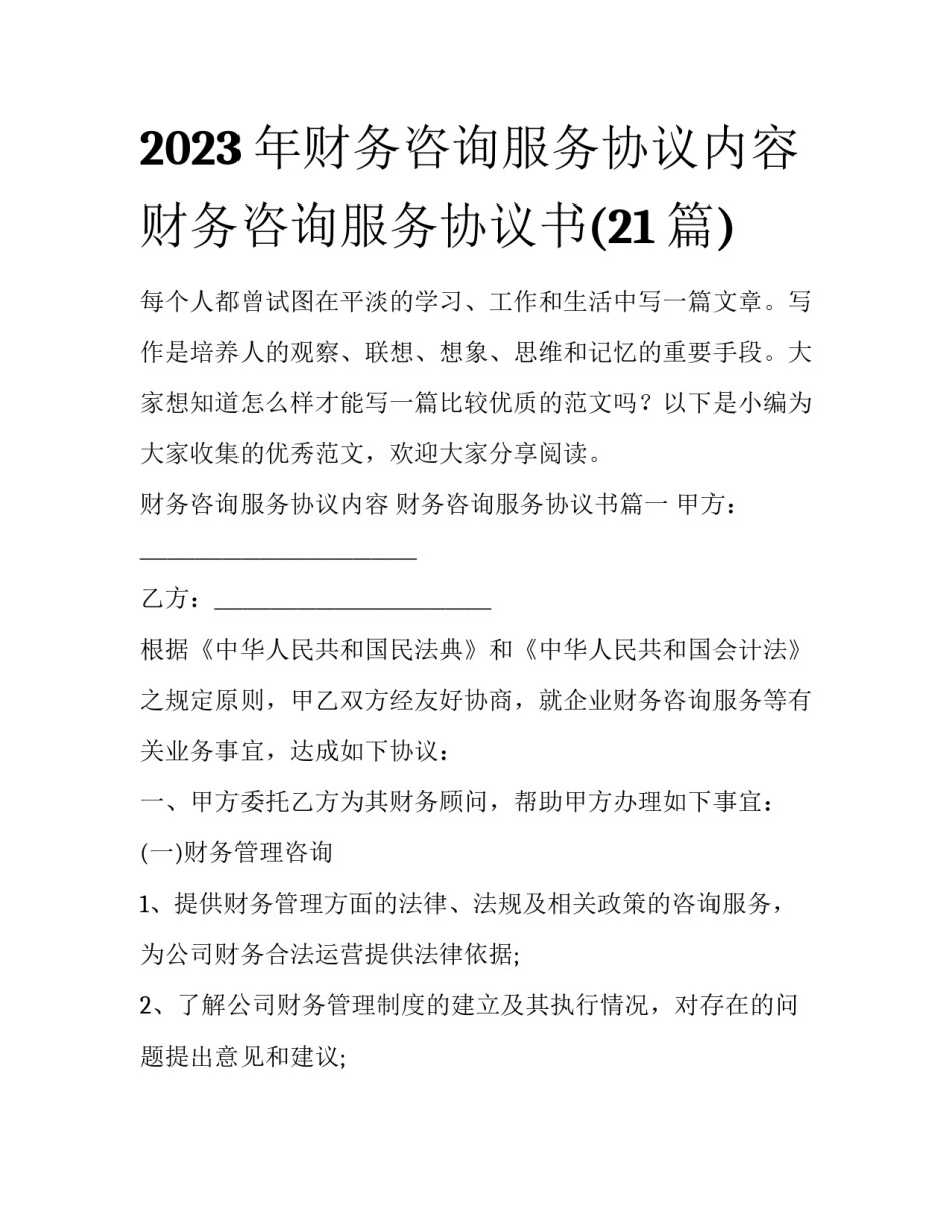 2023年财务咨询服务协议内容 财务咨询服务协议书(21篇)_第1页
