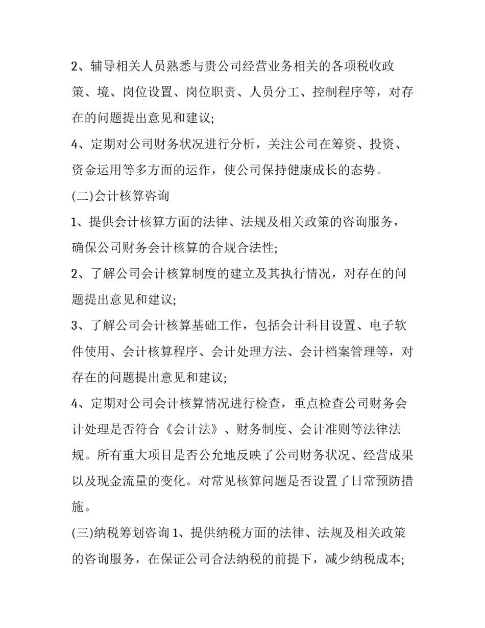 2023年财务咨询服务协议内容 财务咨询服务协议书(21篇)_第3页