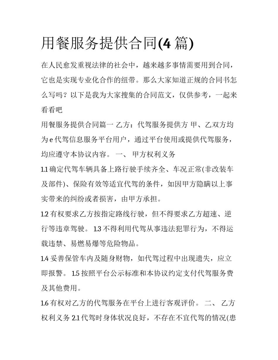 用餐服务提供合同(4篇)_第1页