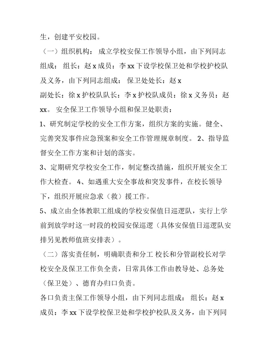 最新学校保安工作计划网 学校保安工作计划(模板14篇)_第2页