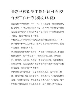 最新学校保安工作计划网 学校保安工作计划(模板14篇)