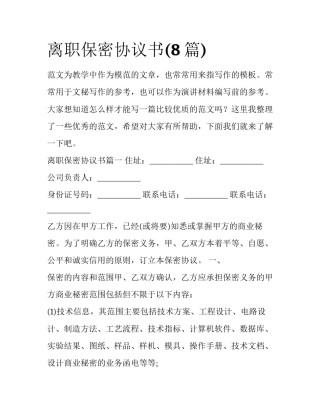 离职保密协议书(8篇)