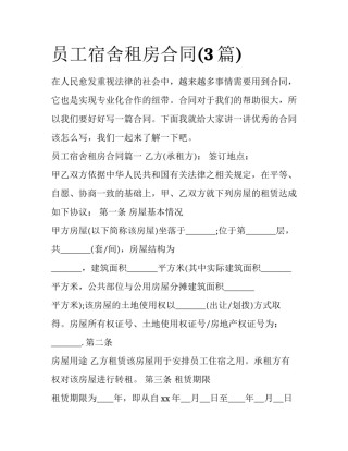 员工宿舍租房合同(3篇)