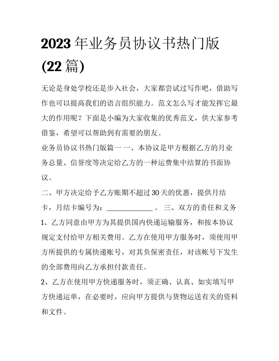 2023年业务员协议书热门版(22篇)_第1页